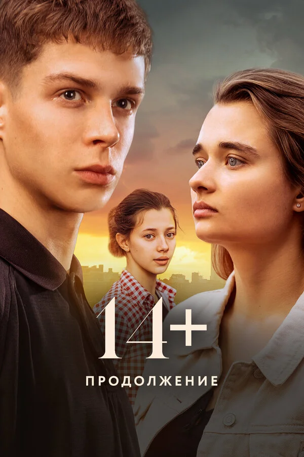 14+ Продолжение сериал 2023 смотреть онлайн бесплатно в хорошем качестве HD